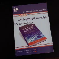 کتاب یکپارچه سازی کاربردهای سازمانی (رایگان)|کتاب و مجله آموزشی|اصفهان, جاوان|دیوار