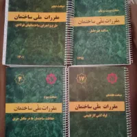 ۴عدد کتاب مقررات ملی