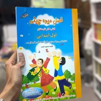کتاب فصل میوه چینی معصومه نجیب پیش تا ششم صیانت|کتاب و مجله آموزشی|مشهد, فرهنگ|دیوار