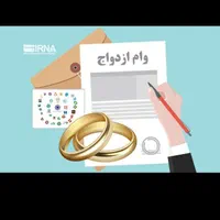 خریدار وام ازدواج با بالا ترین قیمت