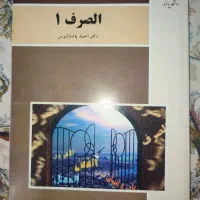 کتاب الصرف۱