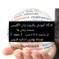 کارگاه آموزش یک روزه زبان انگلیسی