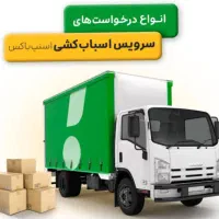 بابری و حمل اثاثیه منزل مبارکه بار و حومه