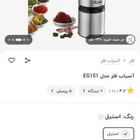 آسیاب برقی فلر مدل EG151|سایر لوازم برقی|اهواز, کمپلو شمالی|دیوار