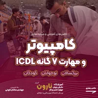 آموزش کامپیوتر و ICDL همه سنین زیرنظردانشگاه تبریز|خدمات آموزشی|تبریز, |دیوار