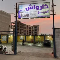 کارواش تخصصی امیر