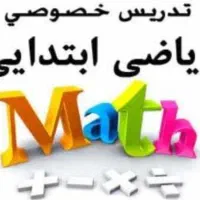 تدریس خصوصی ریاضی دبستان توسط خانم دکتر