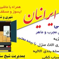 باربری ایرانیان حمل اثاث وارسال ماشین به تهران و..