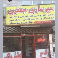 سپرسازی،صافکاری،نقاشی،لیسه،پولیش