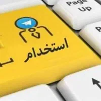 استخدام نیروی ساده خانم و اقا