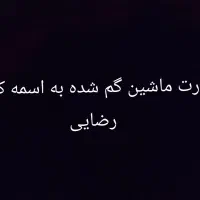 کارت ماشین گم شده