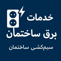سیم کشی/نصب لوستر/نصب هالوژن/اتصالات برق ساختمان