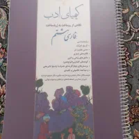 کتاب کمک درسی ادبیات هفتم و هشتم و علوم هشتم|کتاب و مجله ادبی|قم, شهرک فاطمیه|دیوار