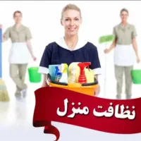 نظافت.خدمات.نظافتچی|خدمات نظافت|فردیس, منظریه|دیوار