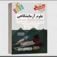 کتاب جامع علوم ازمایشگاهی