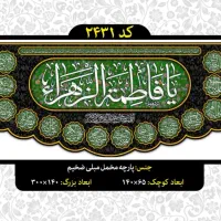 فروش عمده پرچم و کتیبه ایام فاطمیه