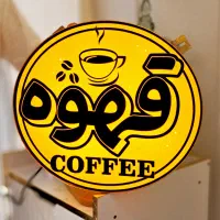 تابلو ال ای دی قهوه لایت باکس قهوه فنجان|فروشگاه و مغازه|اصفهان, ملکشهر|دیوار