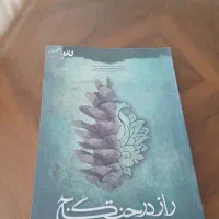 راز درخت کاج نوشته معصومه رامهرمزی