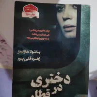 دختری در قطار