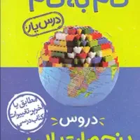 تمام کتاب های رشته ریاضی،گام به گام پایه نهم، پنجم