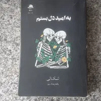 کتاب به امید دل بستم