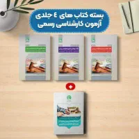 پکیچ کتاب آزمون کارشناس رسمی راه و ساختمان