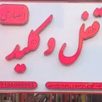 کلیدسازی قفل و ریموت شبانه روزی انصاری(میدان ارگ)