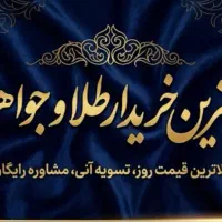 بالاترین خریدطلا و جواهر