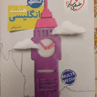 کتاب کار انگلیسی پایه هشتم خیلی سبز