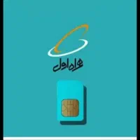 سیم کارت 09191428257