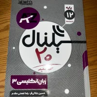 کتاب فرمول بیست پایه دوازدهم رشته ریاضی|کتاب و مجله آموزشی|مشهد, الهیه|دیوار