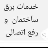 خدمات برق ساحتمان  برق کشی  برقکار   برقکش