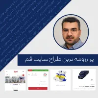 تخفیف ویژه فقط امروز/ طراحی سایت توسط مهندس غلامی