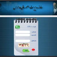 انجام امور مالی مدارس و اموزشگاه ها