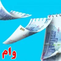 وام فوری بدون ضامن و بدون چک