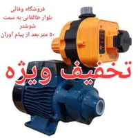 پمپ اب|مصالح و تجهیزات ساختمان|دزفول, |دیوار