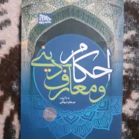 کتاب احکام دین و مصاحبه و رساله توضیح المسائل