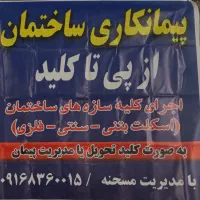 پیمانکاری ساختمان صفر تا صد|مشارکت در ساخت املاک|شوش, |دیوار