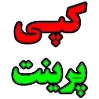 پرینت و فتوکپی با قیمت دانشجویی