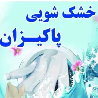 خشکشویی پاکیزان همراه با تخفیفات ویژه