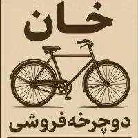 خریدار انواع دوچرخه دست دوم