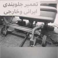 جلوبندی و هیدرولیک