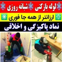 لوله بازکنی سعادت اباد فرحزاد درکه اوین24ساعته