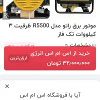 موتور برق راتو 5500سیم پیچ مسی نو|ماشین‌آلات صنعتی|شیراز, کلاهدوز|دیوار
