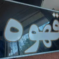 تابلو چشمک زن قهوه|تابلو، نقاشی، عکس|شاهین‌شهر, فردوسی|دیوار