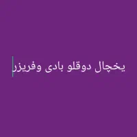 یخچال دوقلو بادی وفریزر