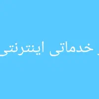 دفتر خدمات اینترنتی رهنما