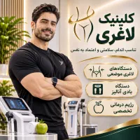 لاغری و کاهش وزن