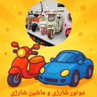 موتور شارژی کودک و نوجوان|اسباببازی|سبزوار, امیریه|دیوار