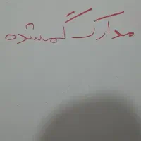 مدارک گمشده